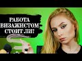 РАБОТА ВИЗАЖИСТОМ [СТОИТ ЛИ? ПЛЮСЫ И МИНУСЫ ПРОФЕССИИ]