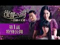 ドラマ「復讐の渦～因縁の父娘（おやこ）～」第1話