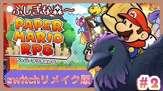 【#ペーパーマリオRPG】紙な神ゲー！スターストーン2個目ふしぎな森～　part2