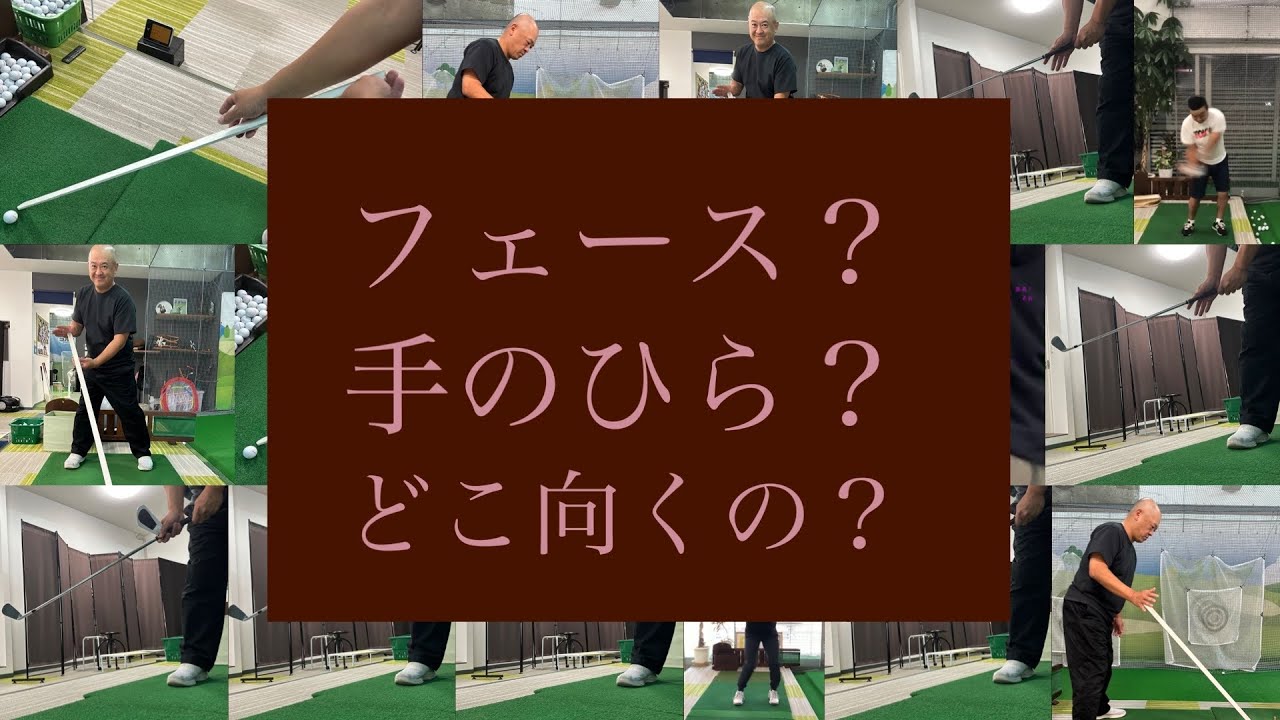 もう迷わない！上げる時のクラブの向きはこうなんです！桜美式