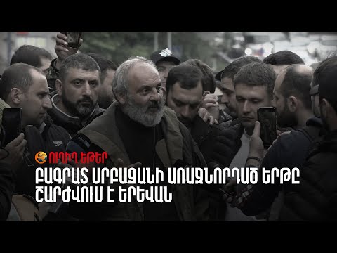 ՈՒՂԻՂ. Օր 2 | Բագրատ Սրբազանի առաջնորդած երթը շարժվում է Երևան