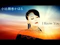 小比類巻かほる - I Know You ありがとう (Official Video)