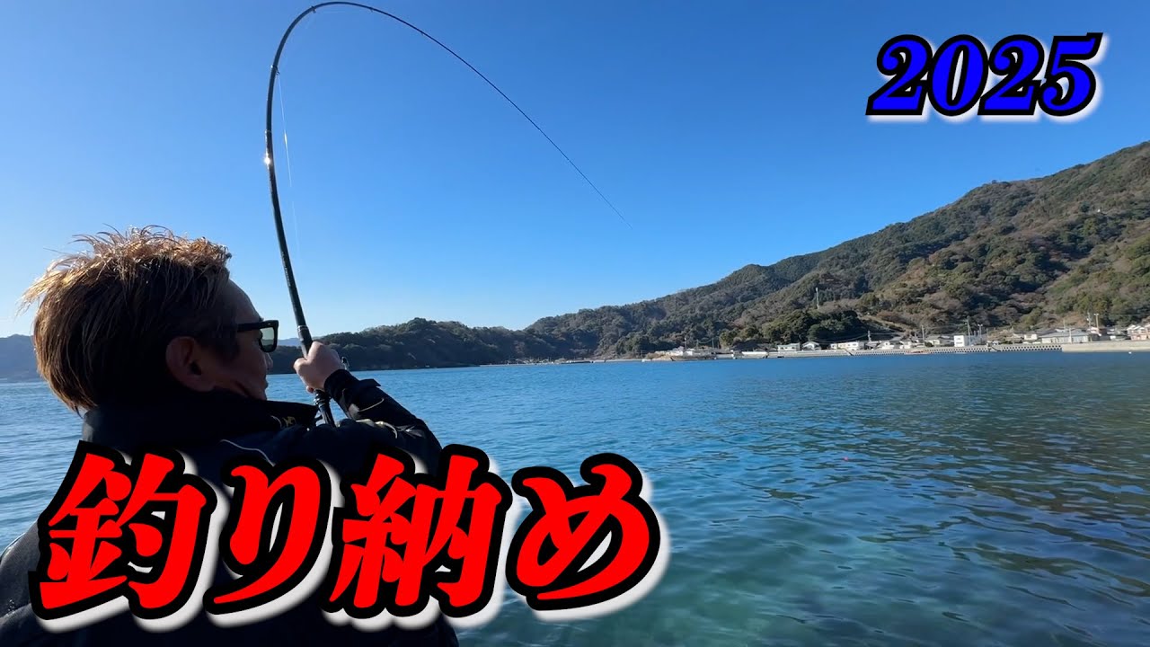 【釣り納め】今年も猪熊博之が名礁『長目３番』で釣り納め！