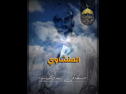 المنشاوي يشن ف الآذان بأداءه الخاشع