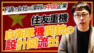 何故なのか？を徹底解説！住友重機自衛隊機関銃の設計図流出。下請け会社に深圳の中国企業。｜上念司チャンネル ニュースの虎側