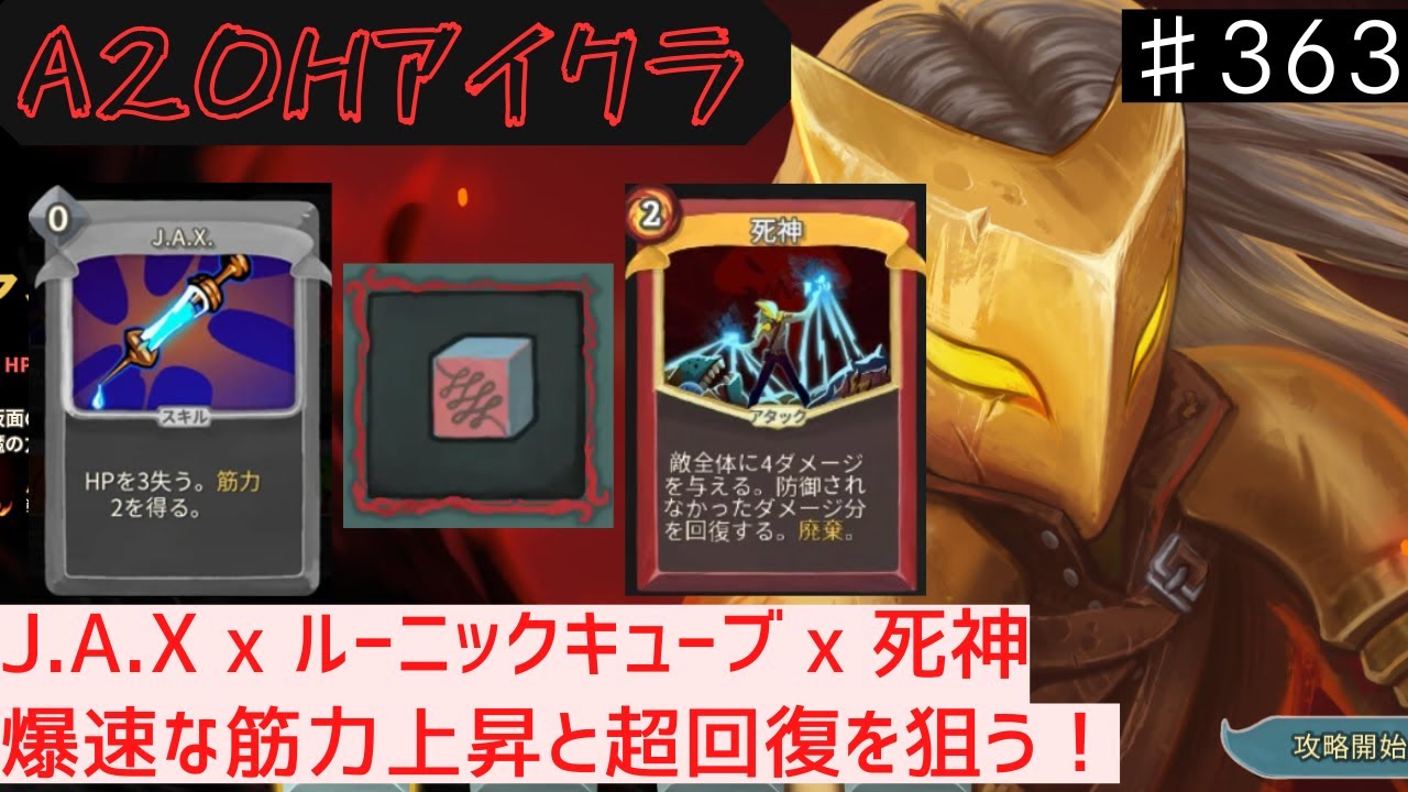 J.A.X x ルーニックキューブ x 死神【Slay the Spire】【アイアンクラッド】