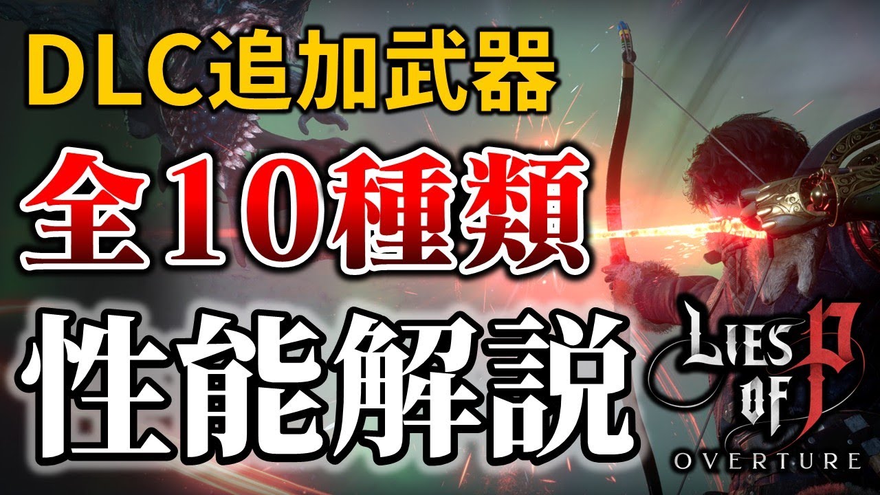 Rise of P] Performance explanation of all 10 new weapons available