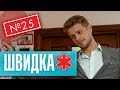 ШВИДКА 2 | 25 серія | НЛО TV