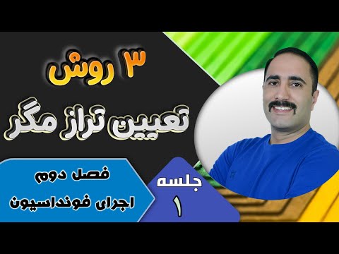 فصل 2 اجرای فونداسیون جلسه اول روشهای تعیین تراز بتن مگر