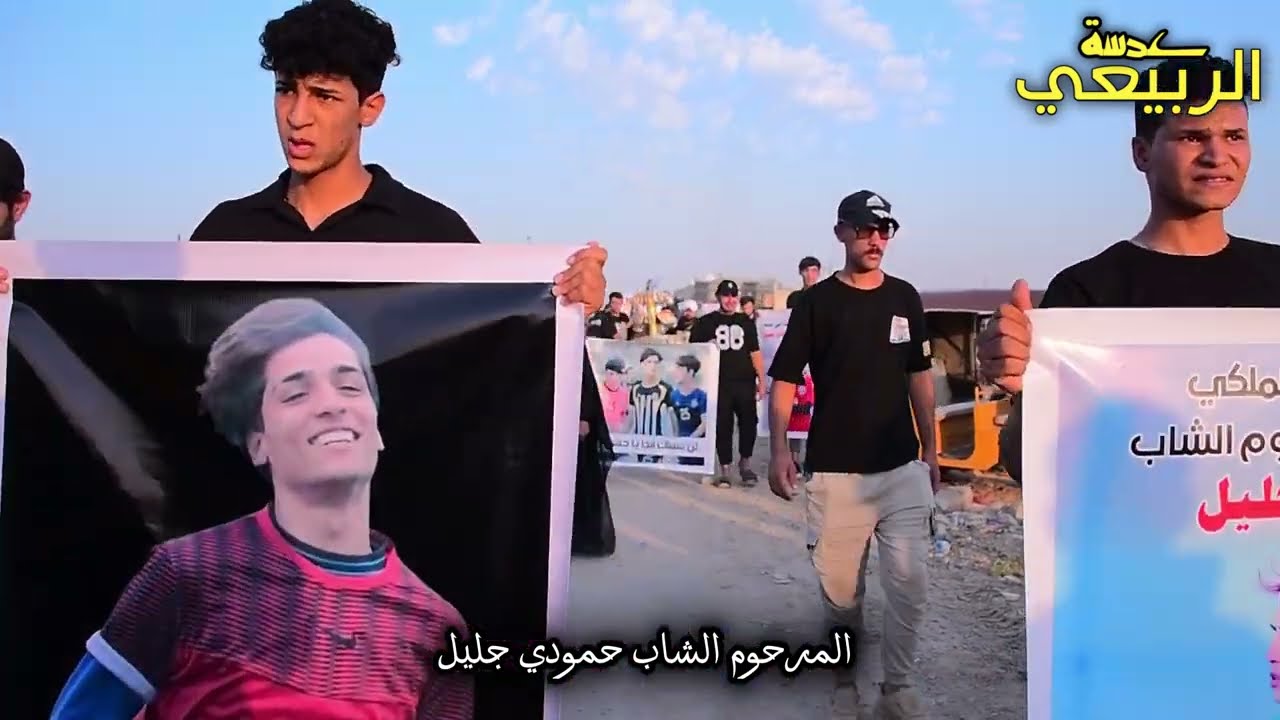 تغطية يوم السابع من وفات المرحوم الشاب الاعب محمد جليل بحضوروالملا جبار الحريشاوي في منطقةالزعفرانية