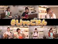 【cookpadLive女性声優ダイジェスト】