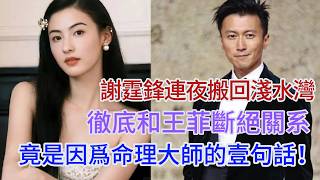 Nicholas Tse moves back to Repulse Bay overnight, cutting ties with Faye Wong completely—all beca...