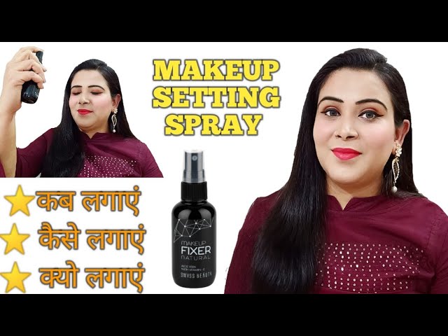 Makeup Setting Spray क Use कब स