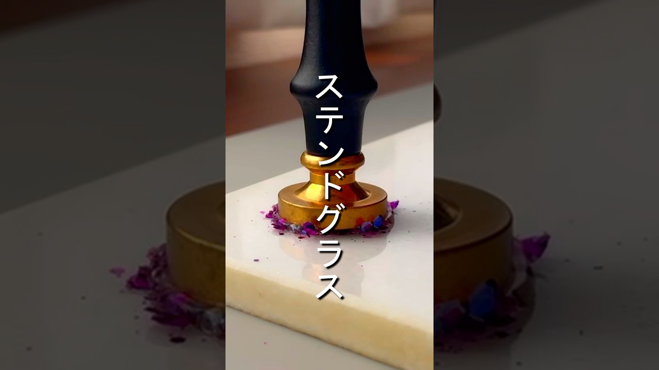 ステンドグラスシーリング #シーリングスタンプ #waxseal #waxmelts #handmade #ハンドメイド