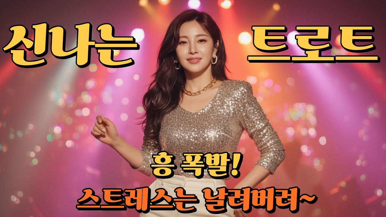 흥 폭발! 스트레스 날려버리는 신나는 트로트 댄스 메들리 1탄