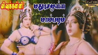 Visha Kanni Movie Madhurasamulla Mambalam Song Jayamalini, Anuradha Tamil Hd Song