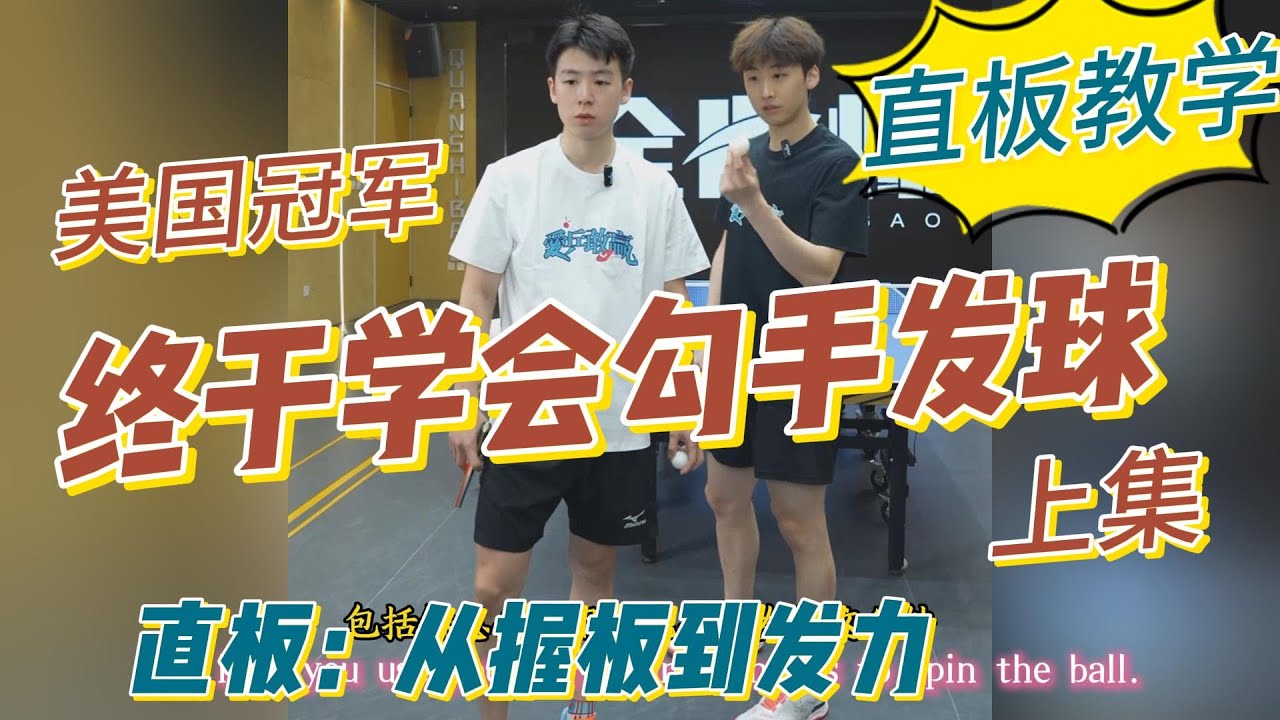 【直板教学En subs】终于学会勾手发球！原来还有这么多细节！上集