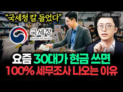 "30대 현금부자는 조심하세요. 현금 이 금액 이상 쓰면 100% 세무조사 나온다" 국세청 칼 들었습니다. 예전과 분위기가 완전 달라졌어요 #현금증여