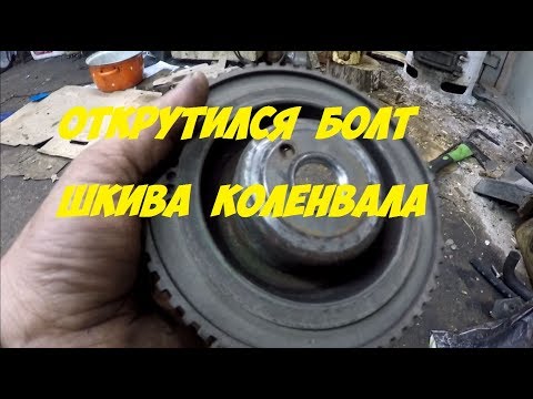 ПАЦАНОВОЗ НЕ ВАЛИТ!!! открутился болт шкива коленвала