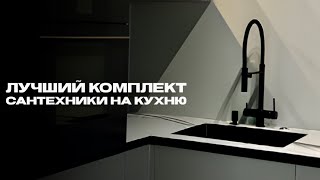 картинка: ЛУЧШИЙ КОМПЛЕКТ САНТЕХНИКИ НА КУХНЮ