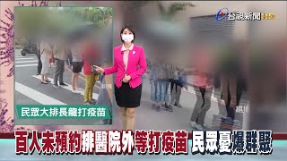 里長疑傳達有誤 廣播符資格免預約直接施打