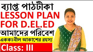 Lesson Plan For D.el.ed আমাদের পরিবেশ class 3 EVS Macro teaching final demo with chart & model