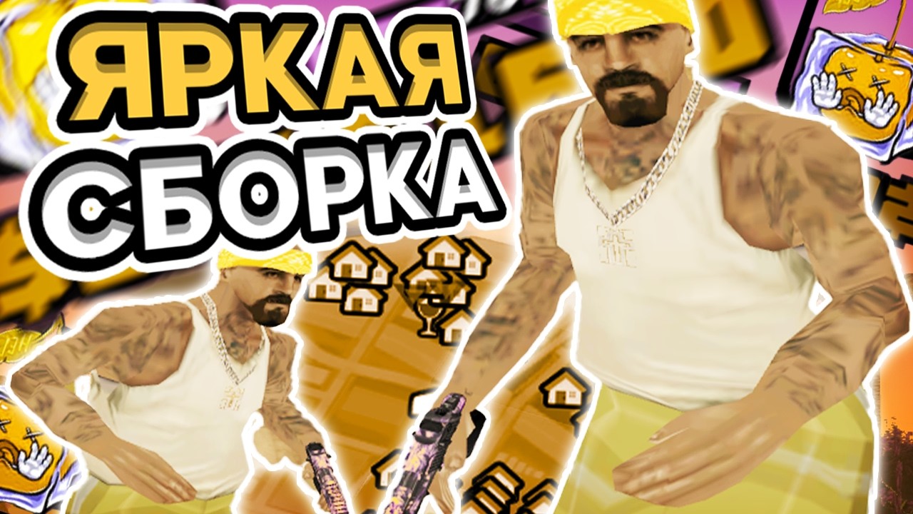 ЯРКАЯ ЛЕТНЯЯ СБОРКА ДЛЯ ОЧЕНЬ СЛАБЫХ ПК! РЕБИЛД ГТА ОТ SMOKE - SAMP RP Legacy