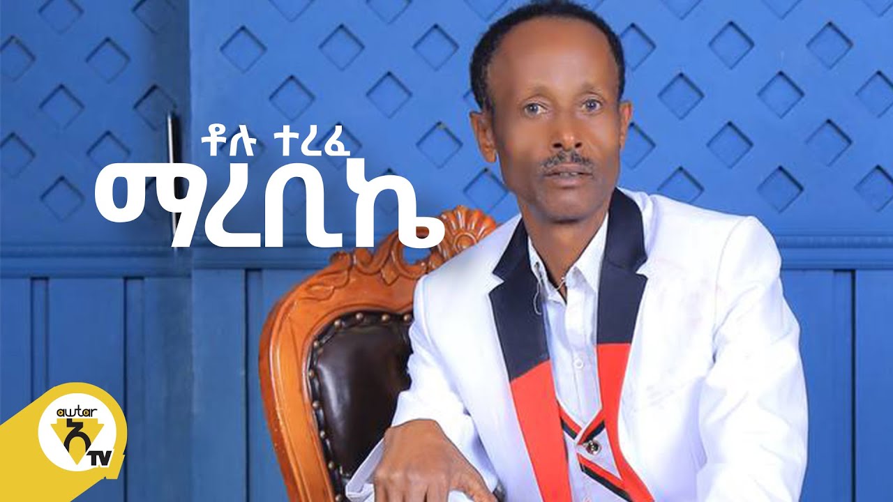Awtar Tv - Tolu Terfe - Marabike - | ቶሉ ተረፈ - ማረቢኬ  New Ethiopian Music Video 2022