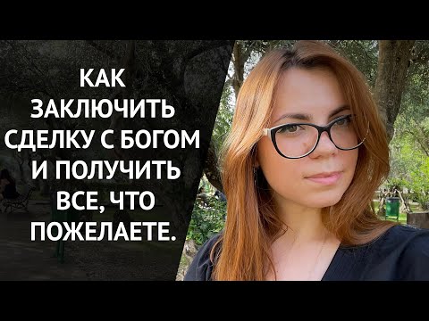 КАК Я ЗАКЛЮЧИЛА СДЕЛКУ С ВЫСШИМИ СИЛАМИ.