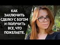 КАК Я ЗАКЛЮЧИЛА СДЕЛКУ С ВЫСШИМИ СИЛАМИ.