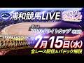 2026年7月15日（水）【浦和競馬LIVE】～全レース配信＆パドック解説～