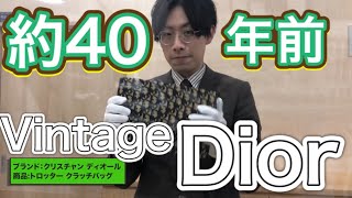 約40年前のDiorを査定してみた！ヴィンテージ商品の相場に注目