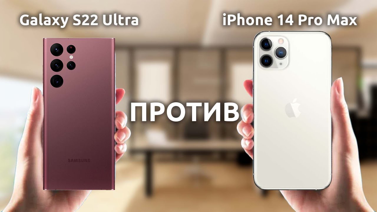 Galaxy s24 vs iphone 15 pro. Iphone 14 Pro Max Ultra. Iphone 14 Pro Max and s 22 Ultra. Самсунг s22 Ultra против айфон 14 про Макс. 14 Pro Max vs s22 Ultra.