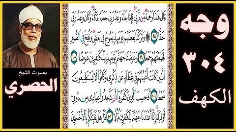 صفحة 304 - سورة الكهف - بصوت الحصري- قال هذا رحمة من ربي فإذا جاء وعد ربي جعله دكاء وكان وعد ربي حقا