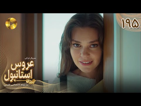     195 سریال ترکی عروس استانبول قسمت 195 دوبله فارسی
