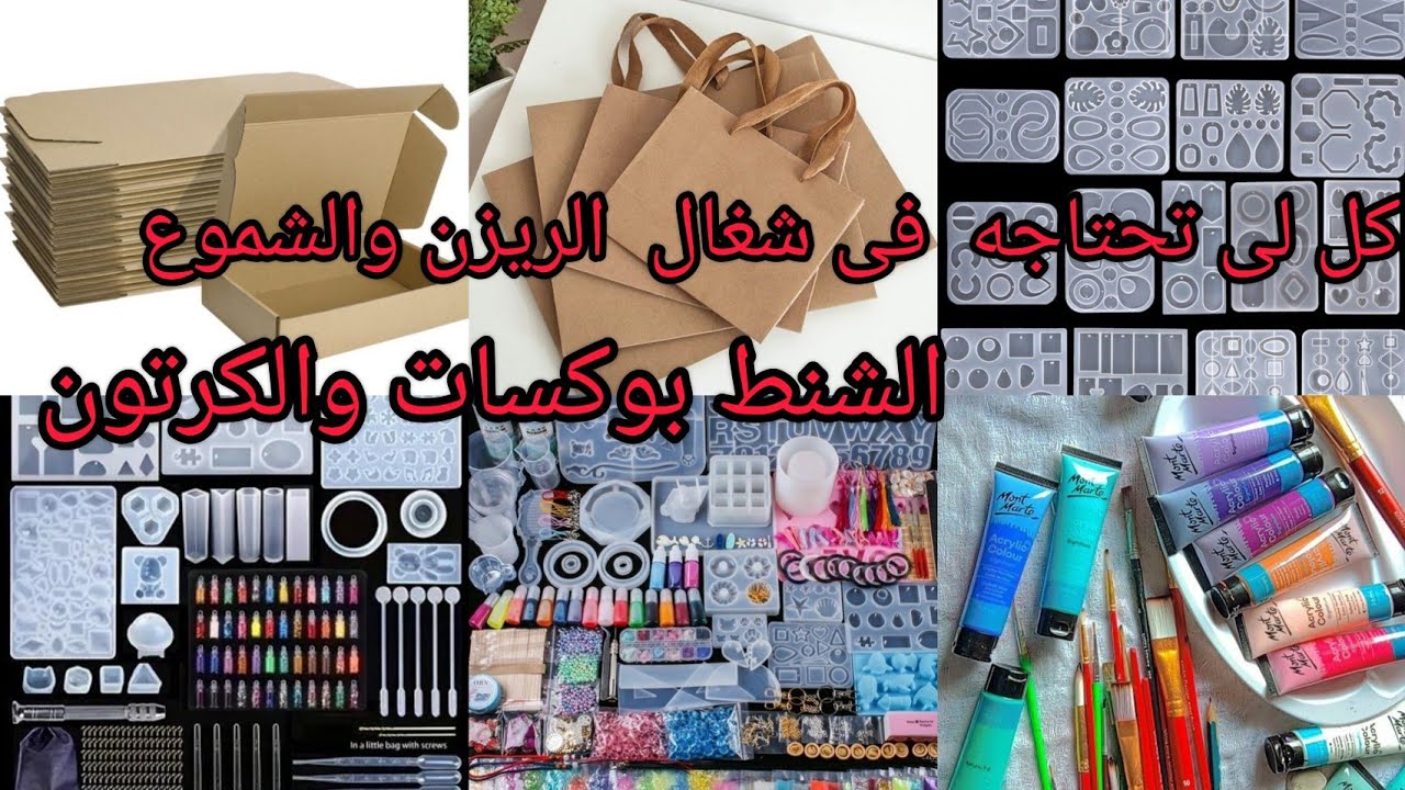 كنز ى شغال الريزن وشموع🎨 القوالب السيليكون المستورده بوكسات🛍 تغليف ادوات الكونكريت