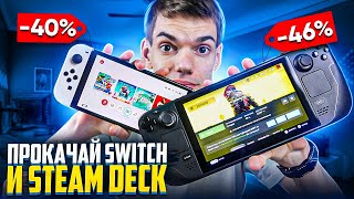 Купи и Прокачай Nintendo Switch и Steam Deck за копейки | Aliexpress 2023