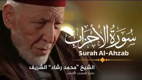 سورة الأحزاب كاملة الشيخ محمد رشاد الشريف || Sourate Al-Ahzab Full by Muhammad Rashad al-Sharif