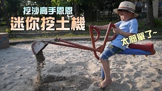 玩沙坑!發現手動迷你挖土機!大嘴嘴