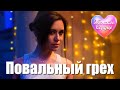 ЖЕНСКОЕ СЕРДЦЕ – ПОВАЛЬНЫЙ ГРЕХ 💗 ️Любовная лирика