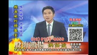 20170914 洪任浚 股海鴻揚