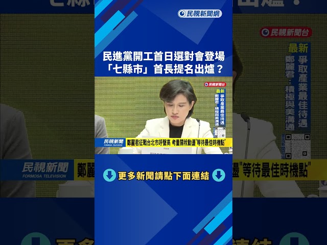 民進黨選對會開工日「研商7縣市長提名」？ 吳崢：沒設具體時間點－民視台語新聞