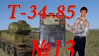 Танк Т-34-85. Сборка модели. Обзор журнала №13. Патворщик шоу. Танк Т-34-85. Сборка модели. Обзор журнала №13. Патворщик шоу.