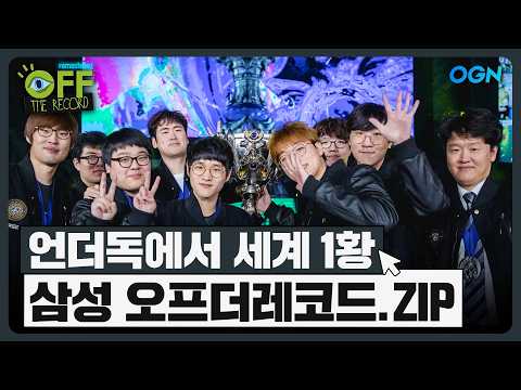 언더독에서 세계 1황까지 젠지🐯의 떡잎 시절! 삼성 갤럭시 오프더레코드 모음집