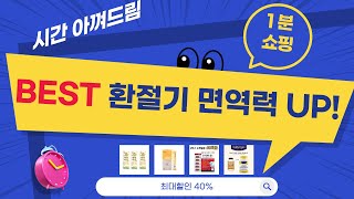 면역력 쑥쑥! 환절기 건강템 총집합: 복분자/유산균/영양제 리뷰