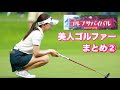 ゴルフサバイバル【美人ゴルファー】まとめ②