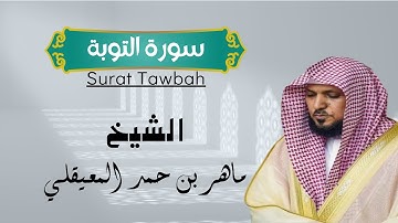 سورة التوبة بصوت ماهر المعيقلي | الشيخ ماهر المعيقلي - سورة التوبة  (Surat At-Tawbah (Official Audio