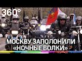 Байкеры рулят. Колонна из нескольких тысяч «ночных Волков» проехала по центру Москвы