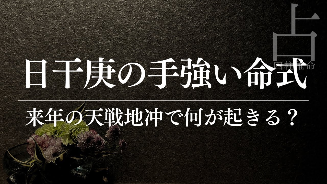 日干庚の手強い命式から読み解く来年の天戦地冲 YouTube 日干庚の手強い命式から読み解く来年の天戦地冲 YouTube