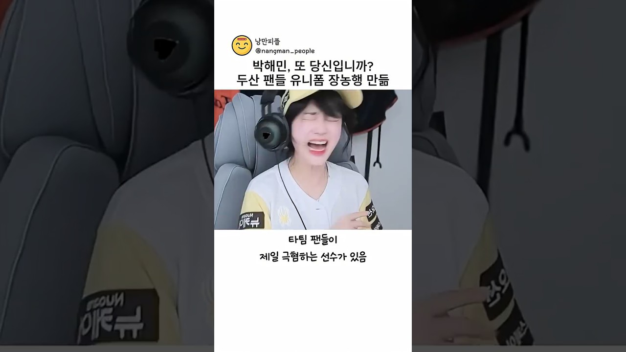 박해민, 또 당신입니까?두산 팬들 유니폼 장농행 만듦